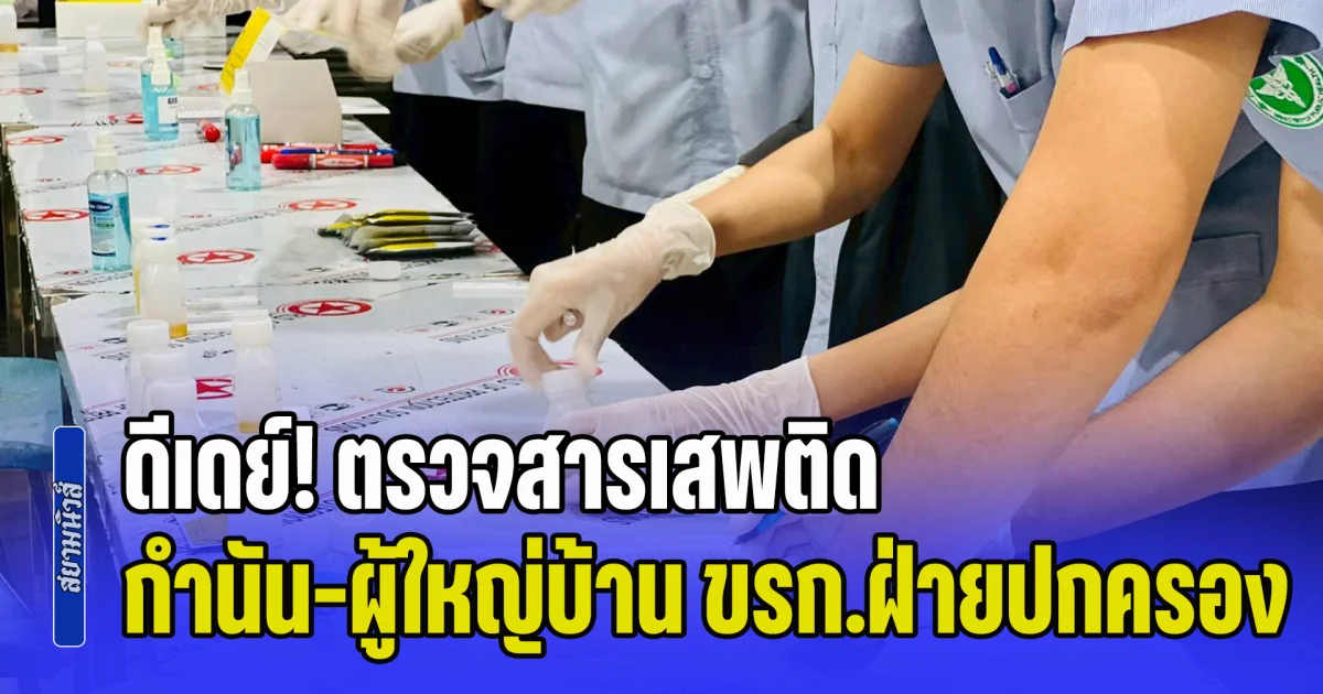 ดีเดย์! ตรวจสารเสพติด กำนัน-ผู้ใหญ่บ้าน และข้าราชการฝ่ายปกครอง 878 อำเภอทั่วประเทศ