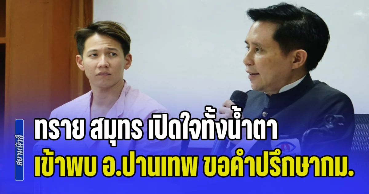 ทราย สมุทร เปิดใจทั้งน้ำตา เข้าพบ ปานเทพ ขอคำปรึกษากฎหมาย ปมถูกกระทำวัยเด็ก
