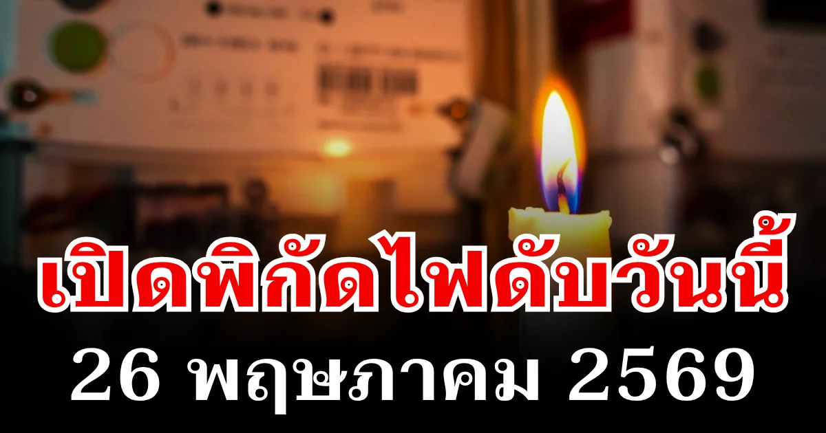 ประกาศเเล้ว! พิกัดไฟดับวันนี้ 26 พฤษภาคม 2569