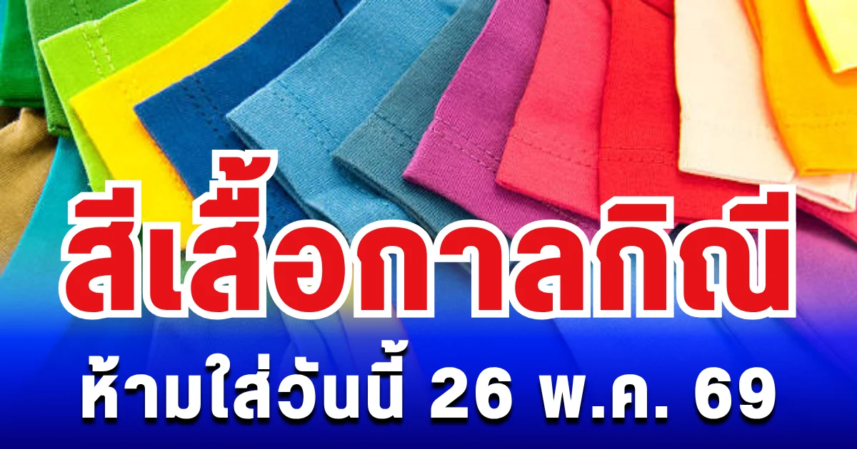 เตือนแล้วนะ! สีเสื้อกาลกิณี ห้ามใส่ไม่มงคล 26 พ.ค. 69 (ความเชื่อส่วนบุคคล)