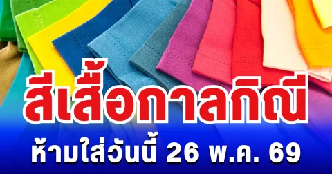 เตือนแล้วนะ! สีเสื้อกาลกิณี ห้ามใส่ไม่มงคล 26 พ.ค. 69 (ความเชื่อส่วนบุคคล)
