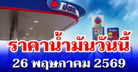 ประกาศเเล้ว! ราคาน้ำมันวันนี้ 26 พฤษภาคม 2569