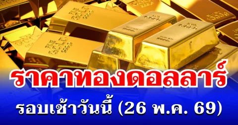 ราคาทองดอลลาร์ รอบเช้าวันนี้ แนะนำการลงทุน
