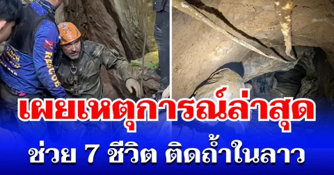 บีบหัวใจ! เผยเหตุการณ์ล่าสุด ช่วย 7 ชีวิต ติดถ้ำในลาว