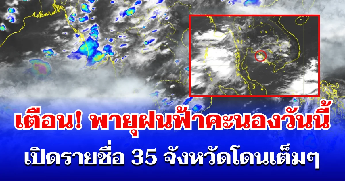 กรมอุตุฯ ประกาศเตือน! พายุฝนฟ้าคะนองวันนี้ เปิดรายชื่อ 35 จังหวัดโดนเต็มๆ