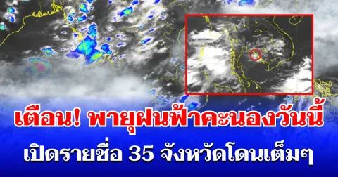 กรมอุตุฯ ประกาศเตือน! พายุฝนฟ้าคะนองวันนี้ เปิดรายชื่อ 35 จังหวัดโดนเต็มๆ