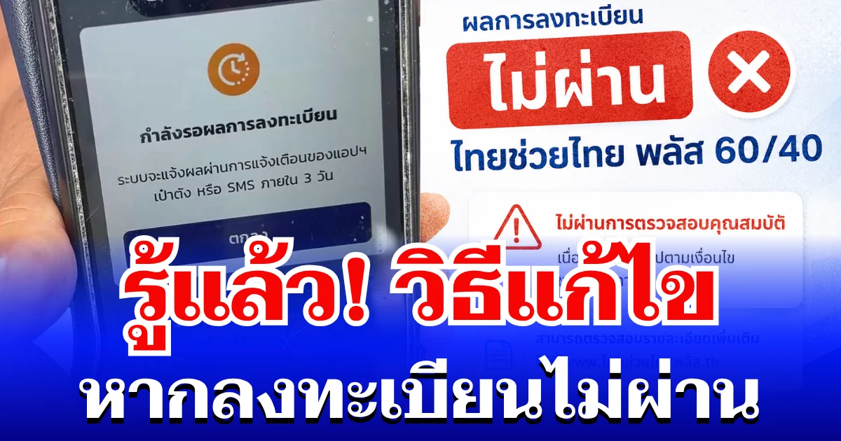 รู้เเล้ว! วิธีแก้ไข หากลงทะเบียนไทยช่วยไทย พลัส 60/40 ไม่ผ่าน