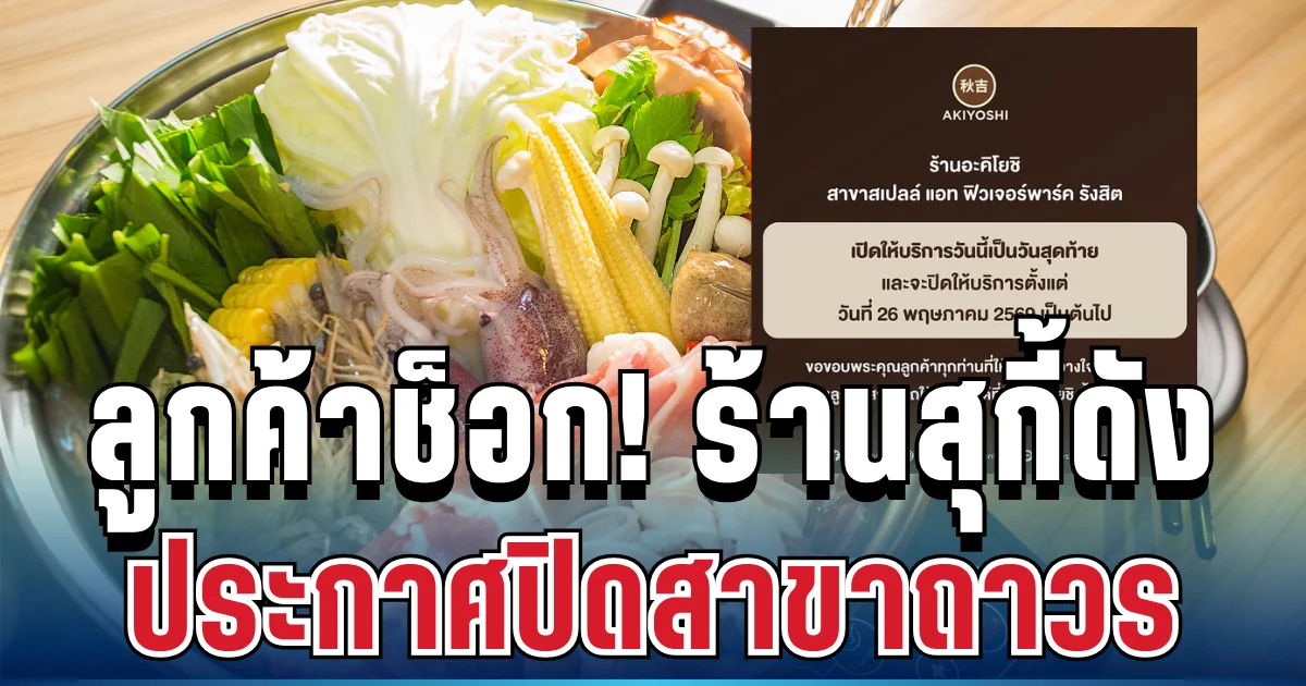 ลูกค้าช็อก! ร้านสุกี้ดัง ประกาศปิดสาขาถาวร หลังเปิดขายมานาน