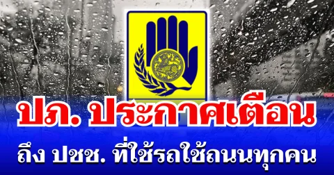 ปภ. ประกาศเตือน ถึงประชาชน ที่ใช้รถใช้ถนนทุกคน