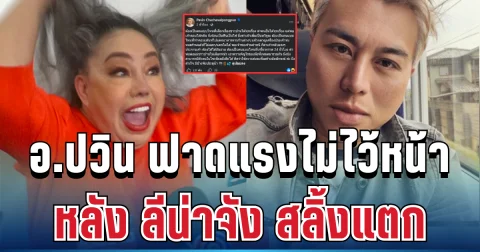 ลุกเป็นไฟ! อ.ปวิน ฟาดแรงไม่ไว้หน้า หลัง ลีน่าจัง สลิ้งแตกใส่ ทราย สก๊อต