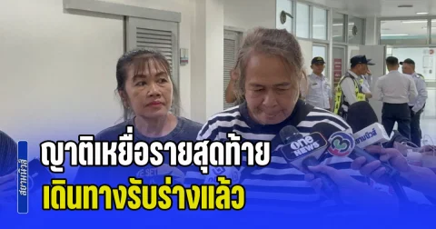 ญาติเหยื่อรายสุดท้าย เหตุรถไฟชนรถเมล์ เดินทางรับร่างแล้ว หลังตำรวจใช้เวลาติดตามเบาะแสนานหลายวัน เผยผู้เสียชีวิตใช้ชีวิตลำพัง ทำงานหนัก ไม่มีครอบครัว เหลือเพียงญาติห่างๆ ที่ยังคอยติดต่อกัน