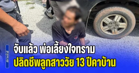 ไม่มีท่าทีสลด! จับแล้ว พ่อเลี้ยงใจทราม ปลิดชีพลูกสาววัย 13 ปี หมกห้องน้ำ ซ้ำทำร้ายเมียเจ็บหนัก พบประวัติโหดมาก