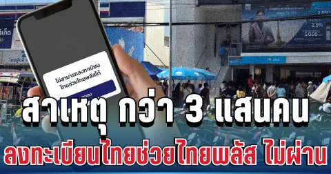 รู้แล้ว! สาเหตุ กว่า 3 แสนคน ลงทะเบียนไทยช่วยไทยพลัส ไม่ผ่าน