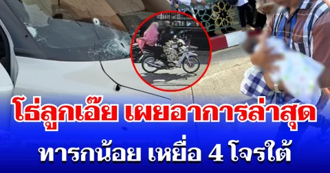 โธ่ลูกเอ๊ย เผยอาการล่าสุด ทารกน้อย เหยื่อ 4 โจรใต้ หลังแม้เสียชีวิต พ่อเจ็บสาหัส