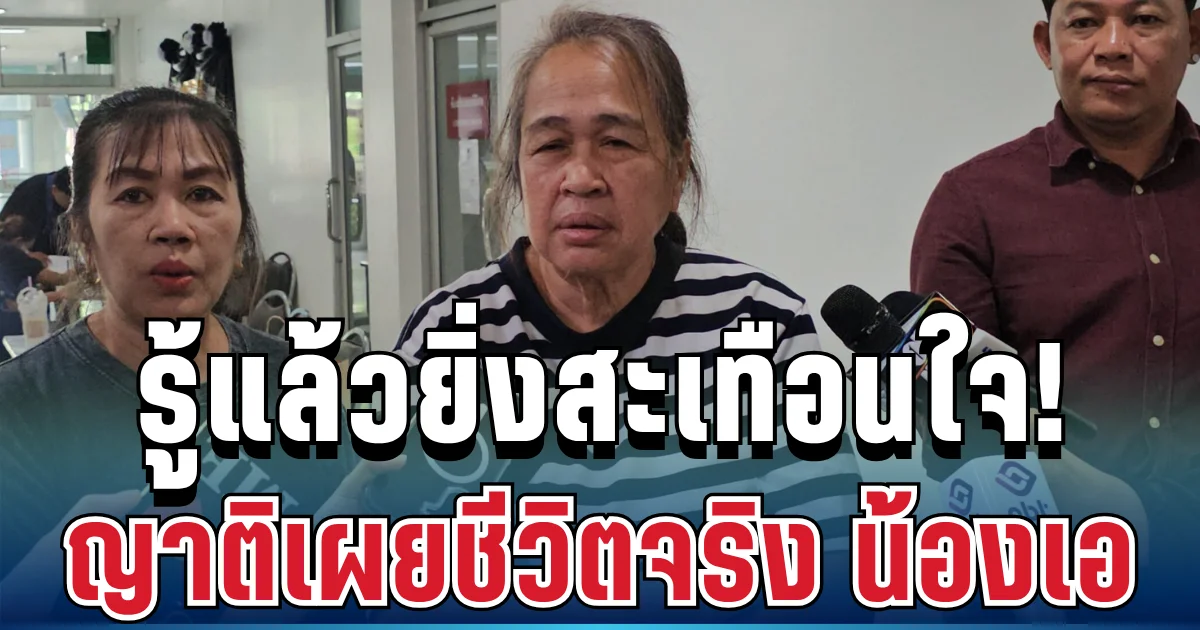 รู้แล้วยิ่งสะเทือนใจ! ญาติเผยชีวิตจริง น้องเอ เหยื่อรายสุดท้ายรถไฟชนรถเมล์
