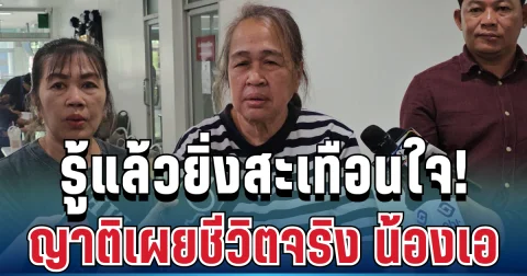 รู้แล้วยิ่งสะเทือนใจ! ญาติเผยชีวิตจริง น้องเอ เหยื่อรายสุดท้ายรถไฟชนรถเมล์