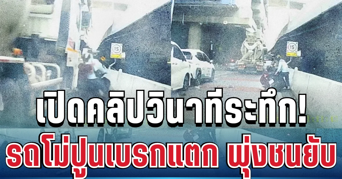 ด่วน! เปิดคลิปวินาทีระทึก รถโม่ปูนเบรกแตก พุ่งชนยับหลายคัน มอเตอร์ไซค์รอดหวุดหวิด