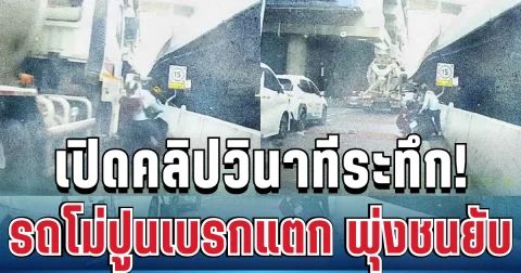 ด่วน! เปิดคลิปวินาทีระทึก รถโม่ปูนเบรกแตก พุ่งชนยับหลายคัน มอเตอร์ไซค์รอดหวุดหวิด