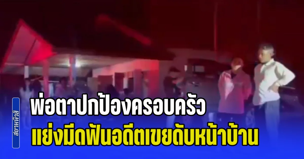 อดีตเขยเมา ลวนลามน้องเมียวัย 12 เมียตัดสินใจเลิก แต่ฝ่ายชายไม่ยอม ย้อนกลับมาบุกบ้านกลางดึกหวังฉุดภรรยา พ่อตาปกป้องลูกสาว แย่งมีดฟันดับ