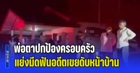 อดีตเขยเมา ลวนลามน้องเมียวัย 12 เมียตัดสินใจเลิก แต่ฝ่ายชายไม่ยอม ย้อนกลับมาบุกบ้านกลางดึกหวังฉุดภรรยา พ่อตาปกป้องลูกสาว แย่งมีดฟันดับ