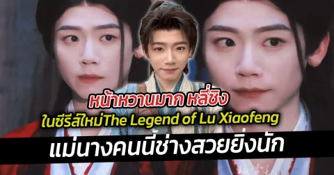 หน้าหวานมาก หลี่ชิง The Legend of Lu Xiaofeng  จนแฟนๆแซว แม่นางคนนี้ช่างสวยยิ่งนัก