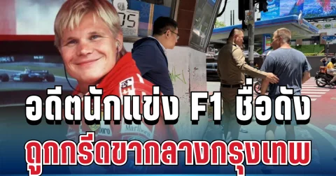 สะเทือนวงการ! อดีตนักแข่ง F1 ชื่อดัง ถูกกรีดขากลางกรุงเทพ