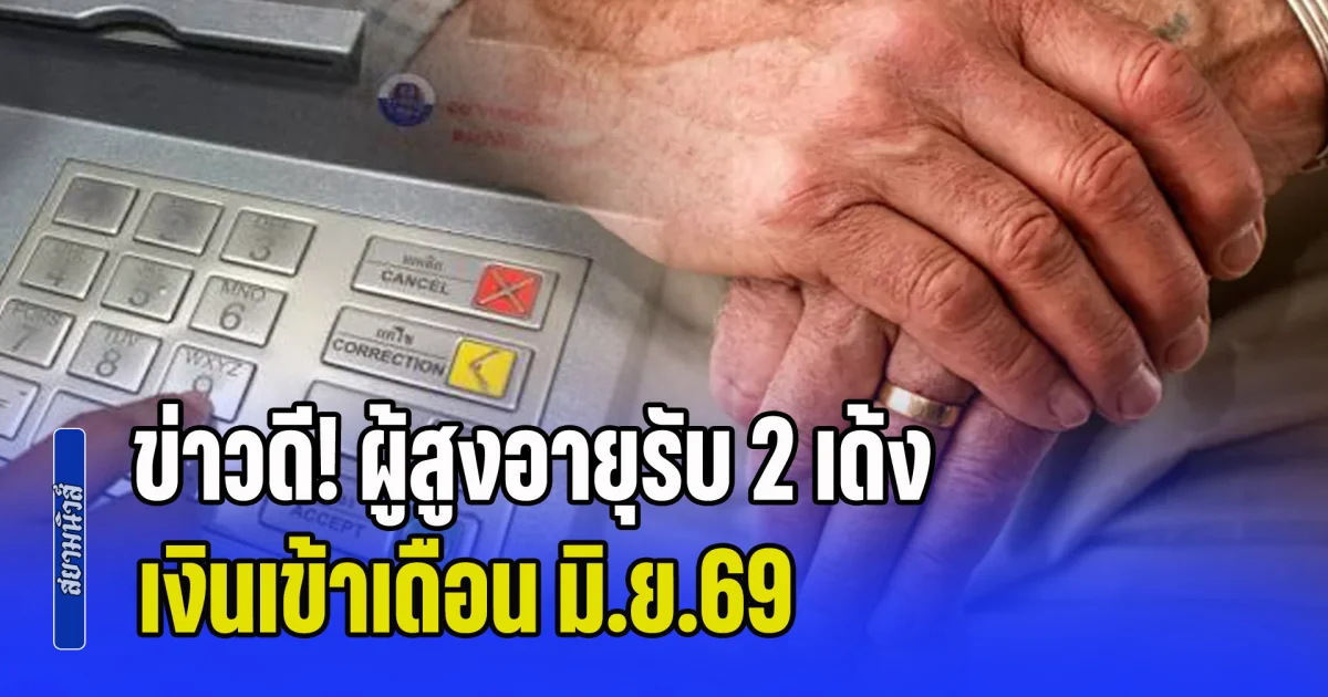 ข่าวดี! ผู้สูงอายุรับ 2 เด้ง เงินเข้าเดือน มิ.ย.69 ผู้ผ่านสิทธิ ได้เงินใช้จ่าย