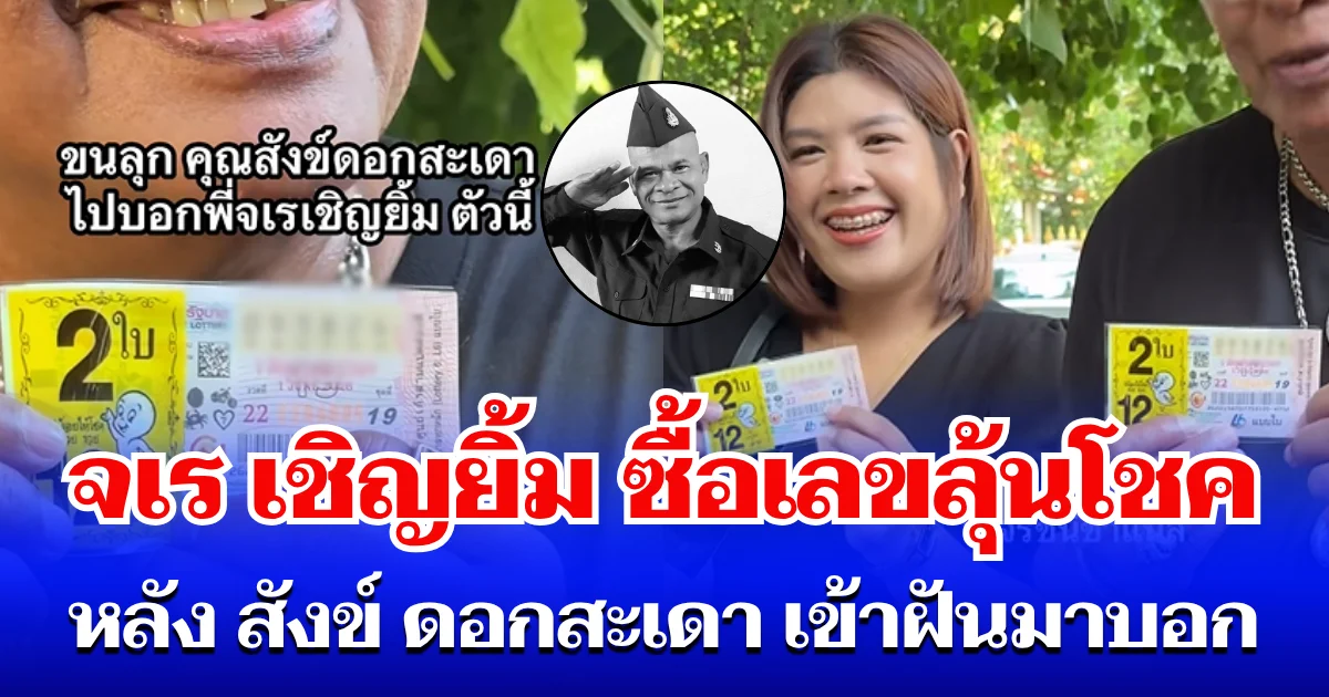 ขนลุก! จเร เชิญยิ้ม ซื้อเลขลุ้นโชค หลัง สังข์ ดอกสะเดา เข้าฝันมาบอกก่อนวันเผา
