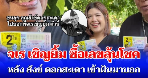 ขนลุก! จเร เชิญยิ้ม ซื้อเลขลุ้นโชค หลัง สังข์ ดอกสะเดา เข้าฝันมาบอกก่อนวันเผา