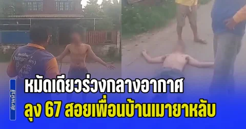 ก็มาดิครับ! ลุงวัย 67 สุดทน หนุ่มคลั่งยาบุกปาแก้วใส่เมียตาฟางเจ็บ สวนหมัดขวาตอกหน้าหลับกลางอากาศ