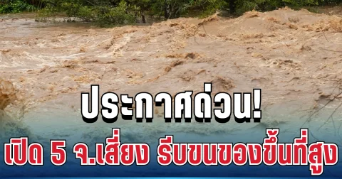 ด่วน! กรมธรณี ประกาศแล้ว เตือน 5 จังหวัดเสี่ยง ดินถล่ม-น้ำป่าไหลหลาก รีบขนของขึ้นที่สูง