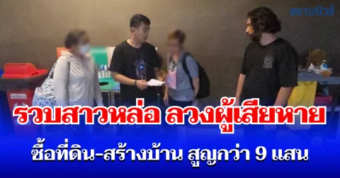 รวบสาวหล่อ ลวงผู้เสียหาย ซื้อที่ดิน-สร้างบ้าน สูญกว่า 9 แสน