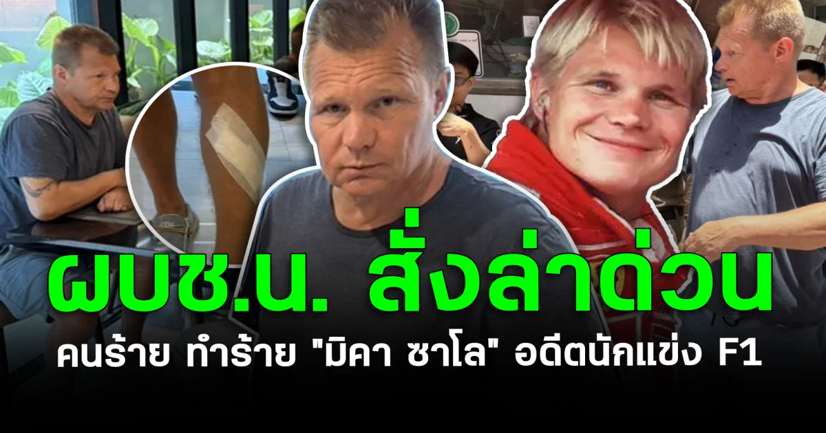 ผบช.น. สั่งล่าด่วน คนร้าย ทำร้าย มิคา ซาโล อดีตนักแข่ง F1