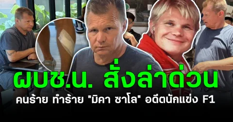 ผบช.น. สั่งล่าด่วน คนร้าย ทำร้าย มิคา ซาโล อดีตนักแข่ง F1