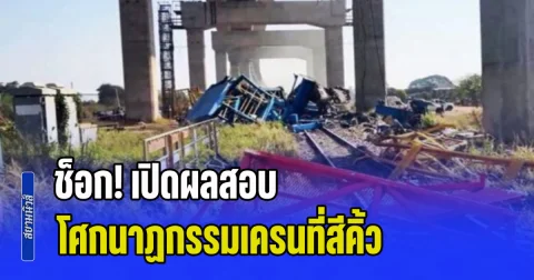 ช็อก! เปิดผลสอบ โศกนาฏกรรมเครนไฮสปีด ถล่มทับรถไฟที่สีคิ้ว เสียชีวิต 31 คน