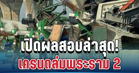 ช็อกซ้ำ! เปิดผลสอบล่าสุด เครนถล่มพระราม 2 เผยสาเหตุแท้จริงแล้ว