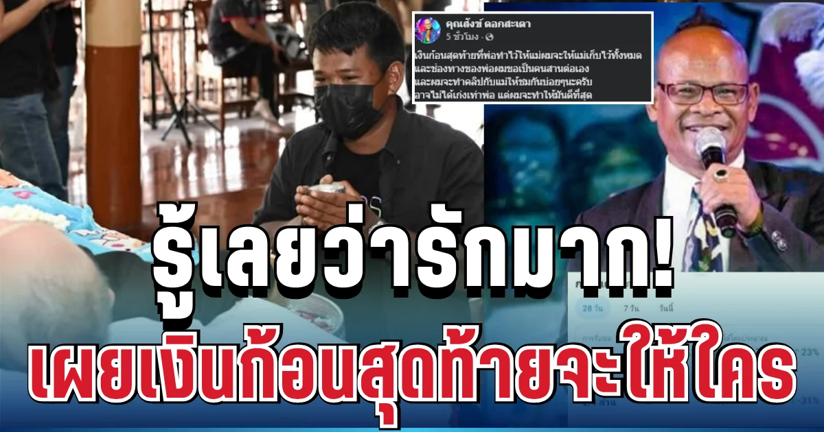 รู้เลยว่ารักมาก! ลูกชาย สังข์ ดอกสะเดา เผยเงินก้อนสุดท้ายจะให้ใคร