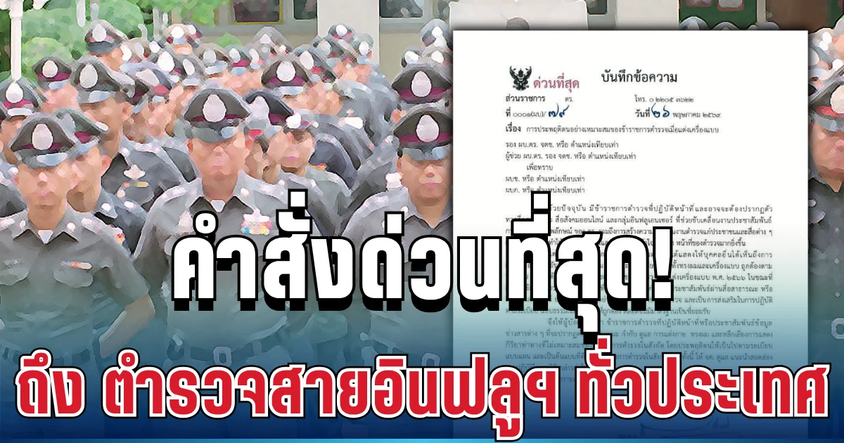 ด่วนที่สุด! ผบ.ตร. ออกหนังสือสั่งเข้ม ตำรวจสายอินฟลูฯ ทั่วประเทศ