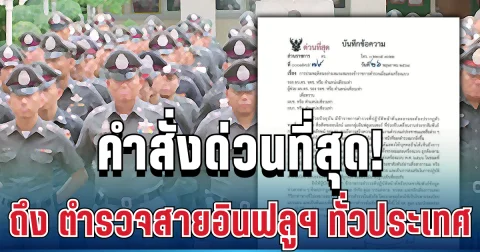 ด่วนที่สุด! ผบ.ตร. ออกหนังสือสั่งเข้ม ตำรวจสายอินฟลูฯ ทั่วประเทศ