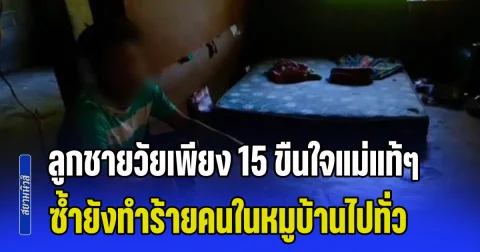 วิปริตเกินจะเรียกว่าคน! ลูกชายวัยเพียง 15 ขืนใจแม่แท้ๆ ซ้ำยังทำร้ายคนในหมูบ้านไปทั่ว ตร.จับไปก็ต้องปล่อย เพราะเป็นเยาวชน ทำเอาผวากันหมดแล้ว หวั่นอันตราย