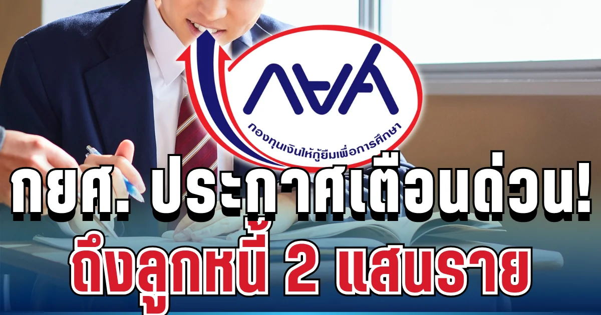 กยศ. ประกาศเตือนด่วน ถึงลูกหนี้ 2 แสนราย ขีดเส้นจ่าย 5 ก.ค. นี้