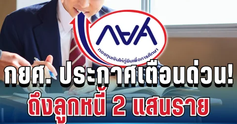 กยศ. ประกาศเตือนด่วน ถึงลูกหนี้ 2 แสนราย ขีดเส้นจ่าย 5 ก.ค. นี้