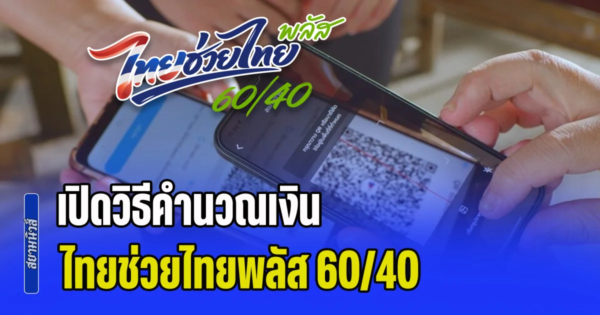 เปิดวิธีคำนวณเงิน ไทยช่วยไทยพลัส 60/40 ประชาชนต้องเติมเงินกี่บาทกันแน่
