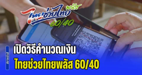 เปิดวิธีคำนวณเงิน ไทยช่วยไทยพลัส 60/40 ประชาชนต้องเติมเงินกี่บาทกันแน่