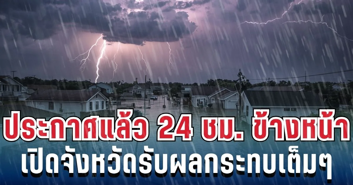ประกาศเเล้ว! กรมอุตุฯ เปิดรายชื่อ 36 จังหวัด โดนฝนฟ้าคะนองถล่มเต็มๆ คืนนี้