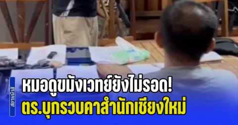 หมอดูขมังเวทย์ยังไม่รอด! ตร.บุกรวบคาสำนักเชียงใหม่ ขืนใจลูกศิษย์มาแก้กรรม ค้นเจอปืนเพียบ