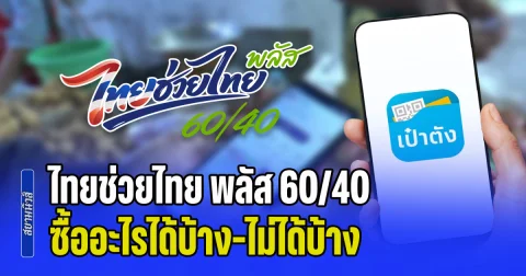 ต้องรู้ก่อนใช้จ่าย! ไทยช่วยไทย พลัส 60/40 ได้สิทธิไปแล้ว ซื้ออะไรได้บ้าง-ไม่ได้บ้าง เริ่ม 1 มิ.ย.69