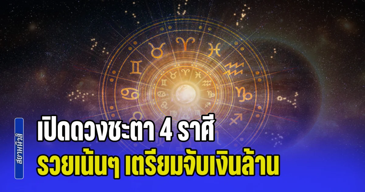 ดาวพฤหัสมหาอุจจ์! เปิดดวงชะตา 4 ราศี งานพุ่ง เงินสะพัด รวยเน้นๆ เตรียมจับเงินล้าน