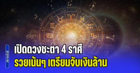 ดาวพฤหัสมหาอุจจ์! เปิดดวงชะตา 4 ราศี งานพุ่ง เงินสะพัด รวยเน้นๆ เตรียมจับเงินล้าน