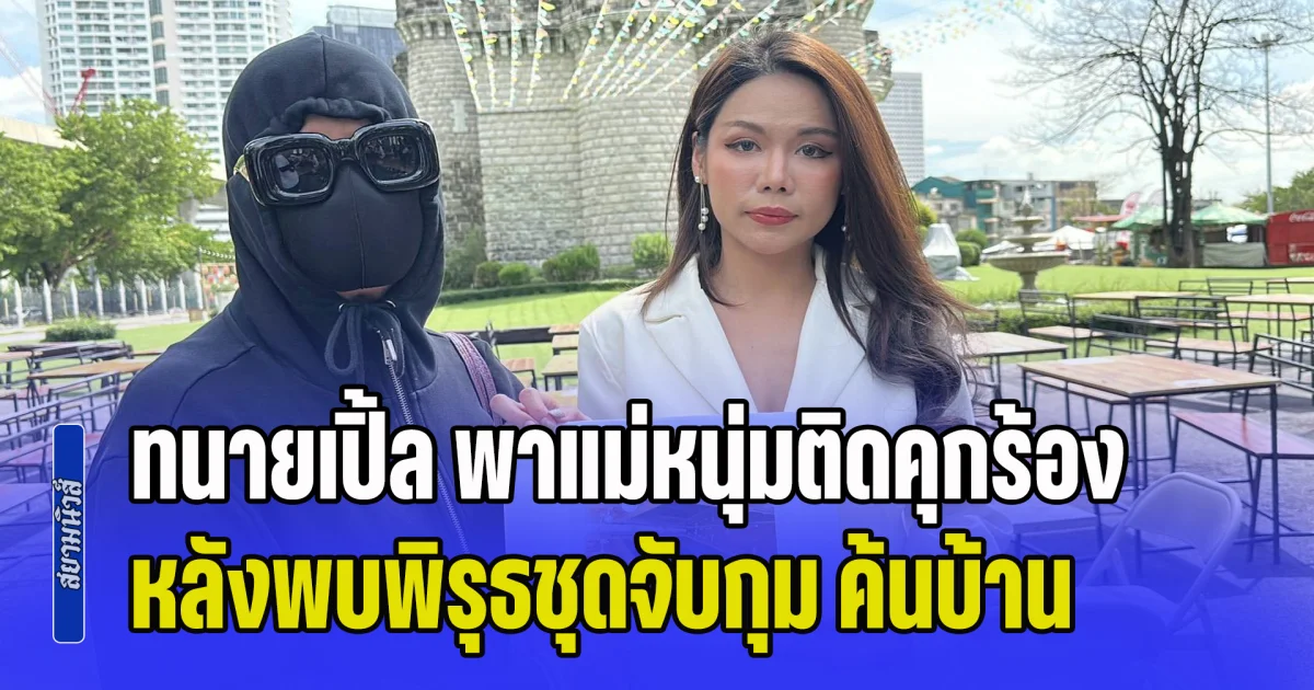 ทนายเปิ้ล พาแม่หนุ่มติดคุกร้อง ผบช.ก. ขอความเป็นธรรม หลังพบพิรุธชุดจับกุม ค้นบ้าน เจอยาในรถ ก่อนขอตู้เกม-เมมฯ การ์ดวงจรปิด เผยขัดแย้งส่วนตัวกับตำรวจ